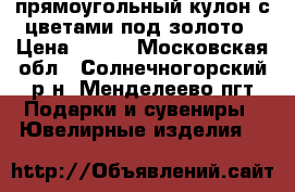 прямоугольный кулон с цветами под золото › Цена ­ 400 - Московская обл., Солнечногорский р-н, Менделеево пгт Подарки и сувениры » Ювелирные изделия   